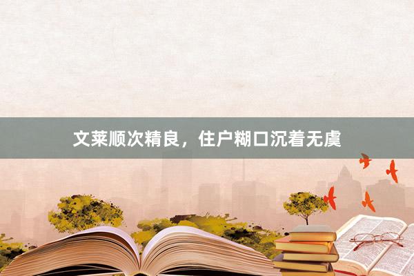 文莱顺次精良，住户糊口沉着无虞