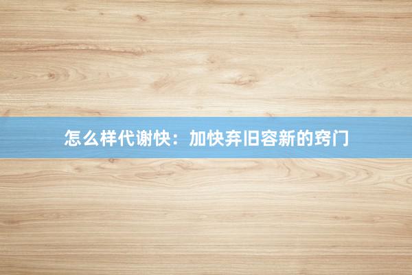 怎么样代谢快：加快弃旧容新的窍门