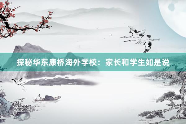 探秘华东康桥海外学校：家长和学生如是说