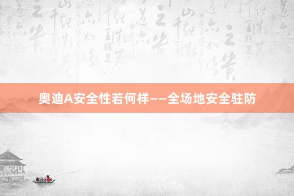 奥迪A安全性若何样——全场地安全驻防