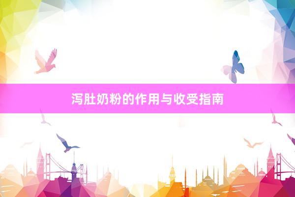 泻肚奶粉的作用与收受指南